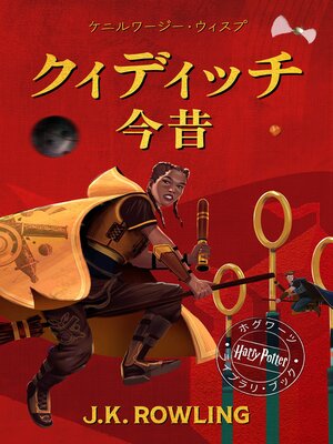 cover image of クィディッチ今昔 (Quidditch Through the Ages)